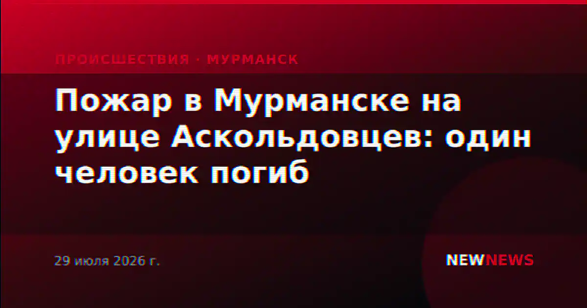 Пожар в Мурманске на улице Аскольдовцев: один человек погиб