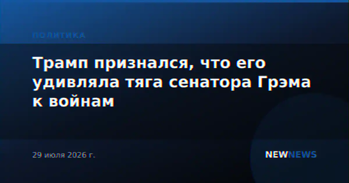 Трамп признался, что его удивляла тяга сенатора Грэма к войнам