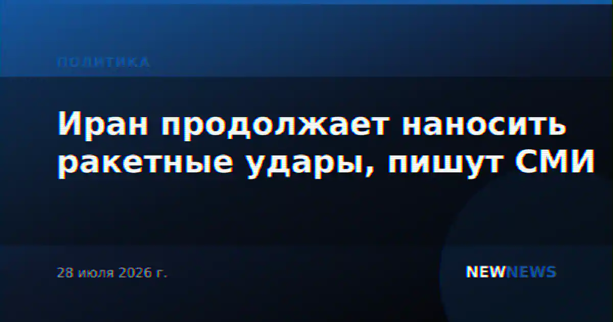 Иран продолжает наносить ракетные удары, пишут СМИ