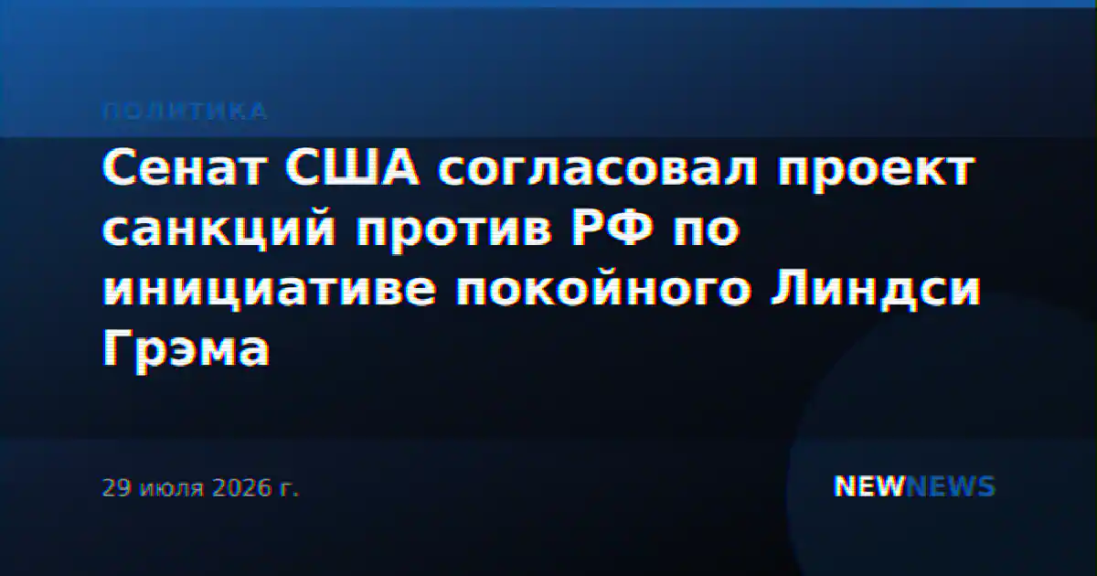 Сенат США согласовал проект санкций против РФ по инициативе покойного Линдси Грэма
