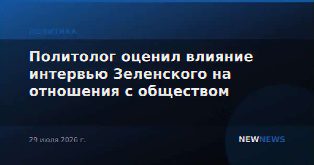 Политолог оценил влияние интервью Зеленского на отношения с обществом