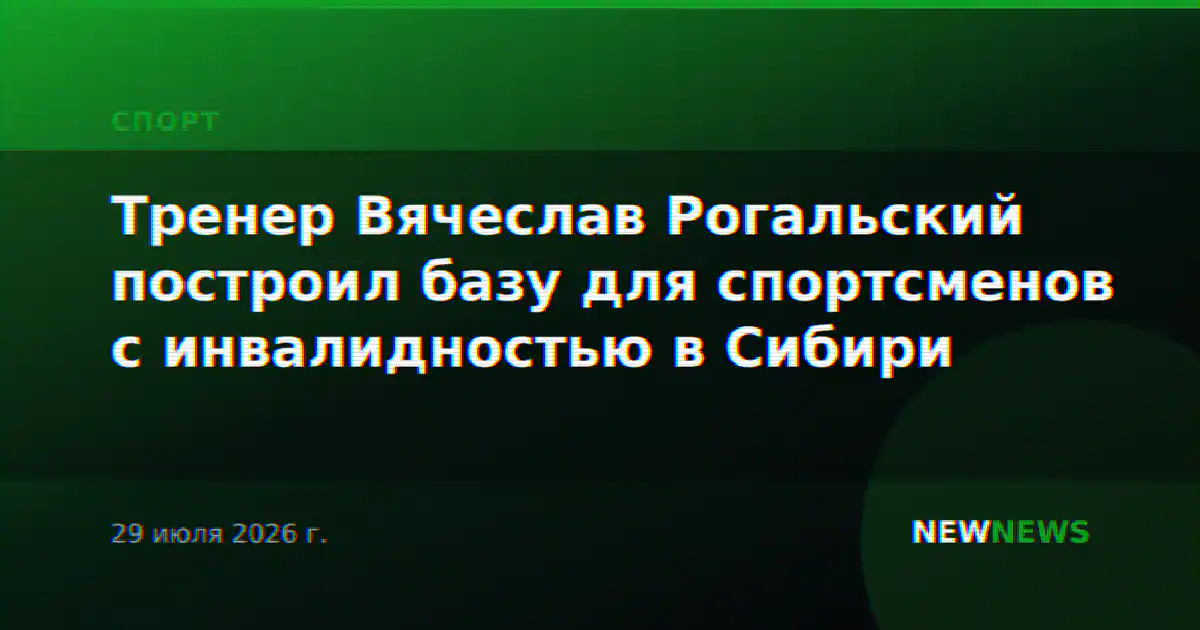 Тренер Вячеслав Рогальский построил базу для спортсменов с инвалидностью в Сибири