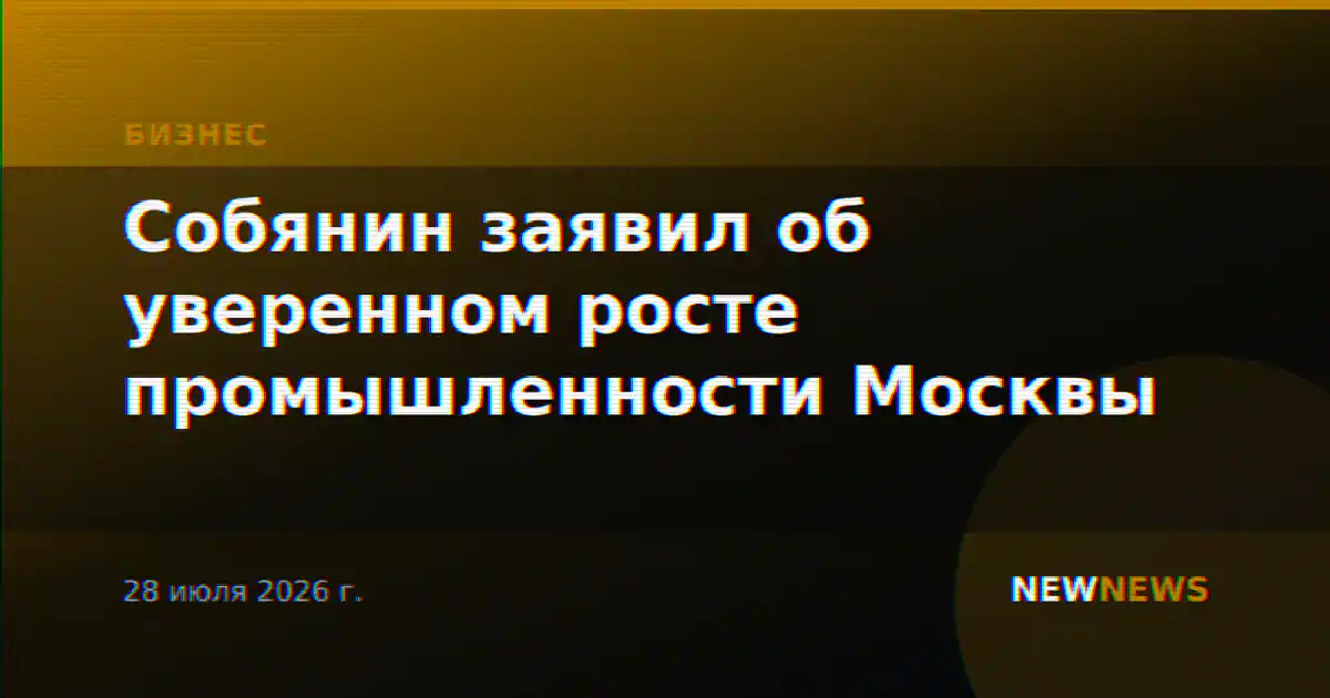 Собянин заявил об уверенном росте промышленности Москвы