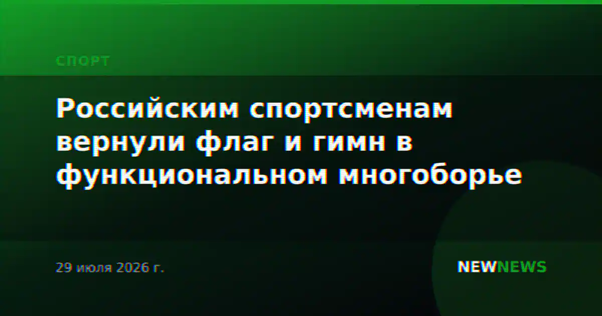 Российским спортсменам вернули флаг и гимн в функциональном многоборье