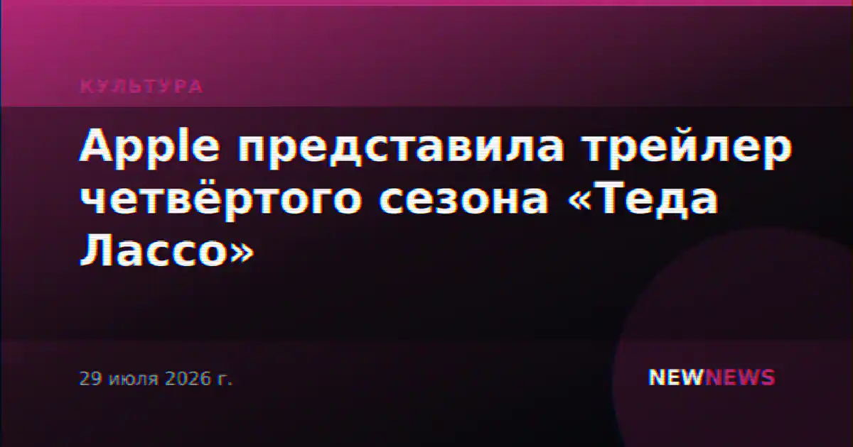 Apple представила трейлер четвёртого сезона «Теда Лассо»