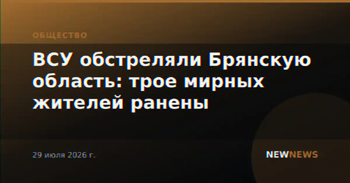 ВСУ обстреляли Брянскую область: трое мирных жителей ранены