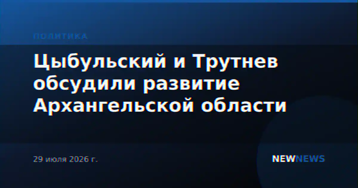 Цыбульский и Трутнев обсудили развитие Архангельской области