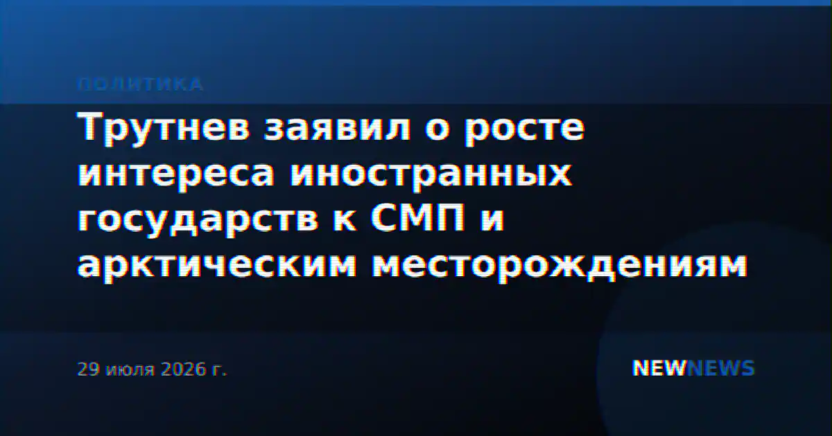 Трутнев заявил о росте интереса иностранных государств к СМП и арктическим месторождениям