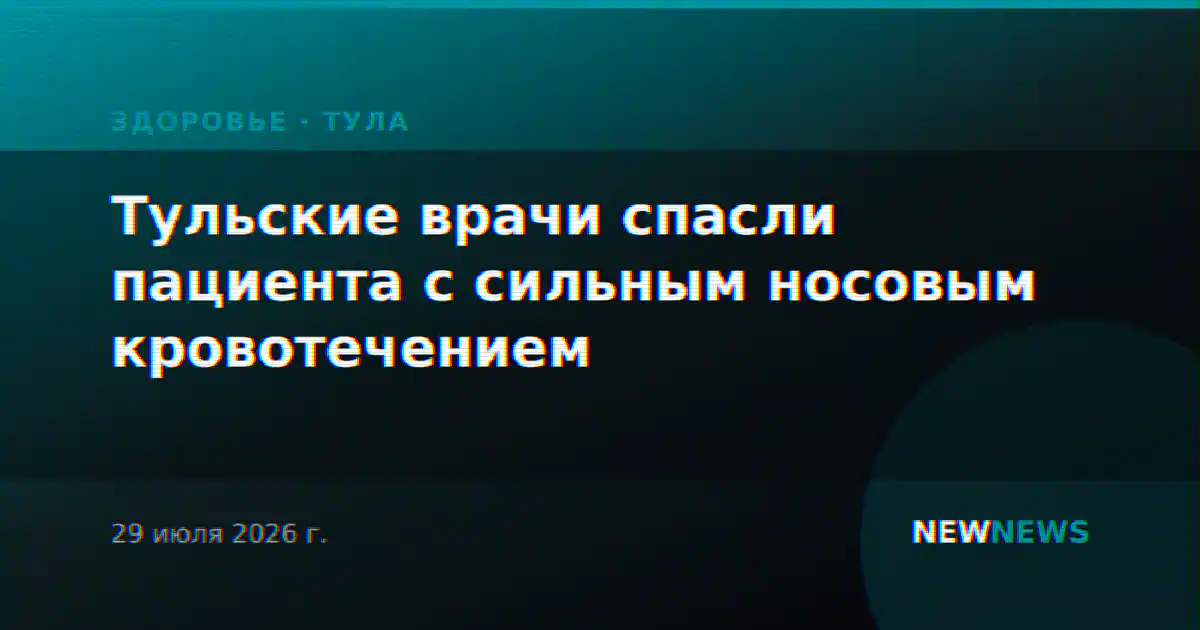 Тульские врачи спасли пациента с сильным носовым кровотечением