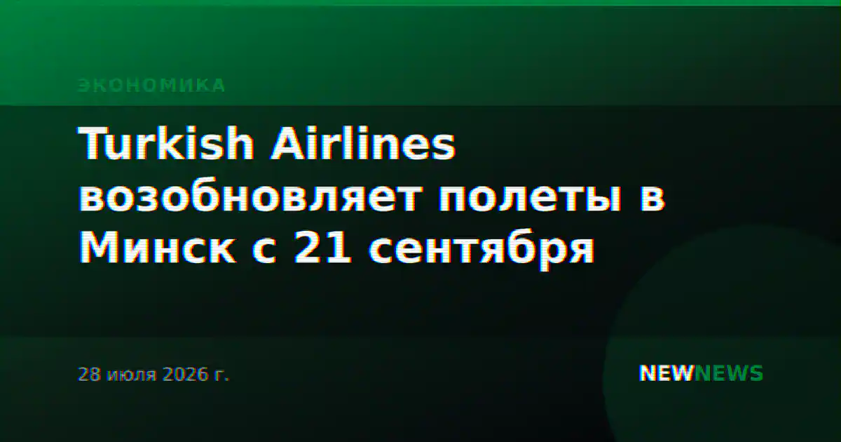 Turkish Airlines возобновляет полеты в Минск с 21 сентября