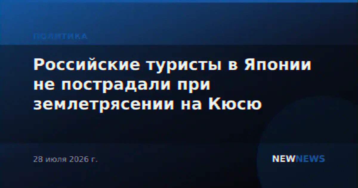 Российские туристы в Японии не пострадали при землетрясении на Кюсю