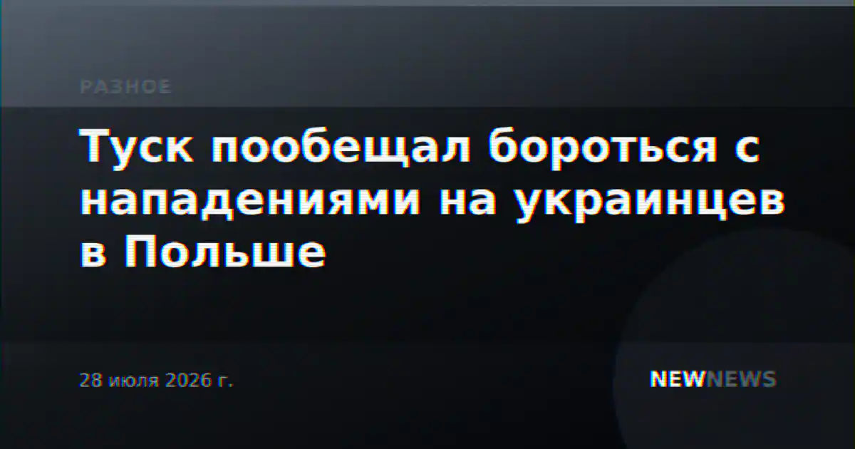 Туск пообещал бороться с нападениями на украинцев в Польше