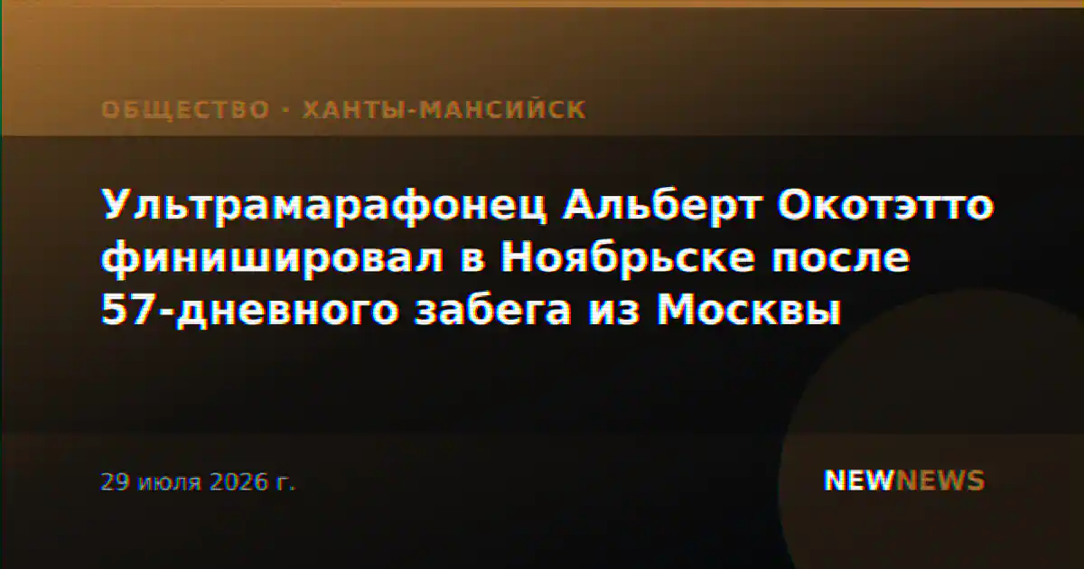 Ультрамарафонец Альберт Окотэтто финишировал в Ноябрьске после 57-дневного забега из Москвы