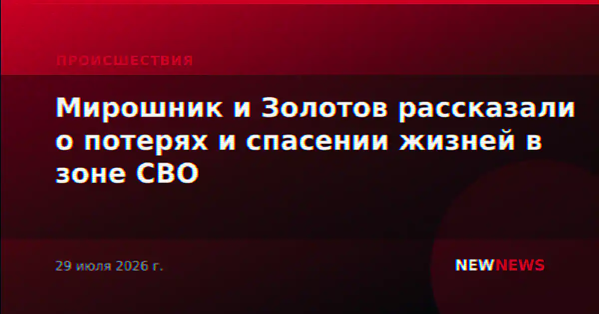 Мирошник и Золотов рассказали о потерях и спасении жизней в зоне СВО