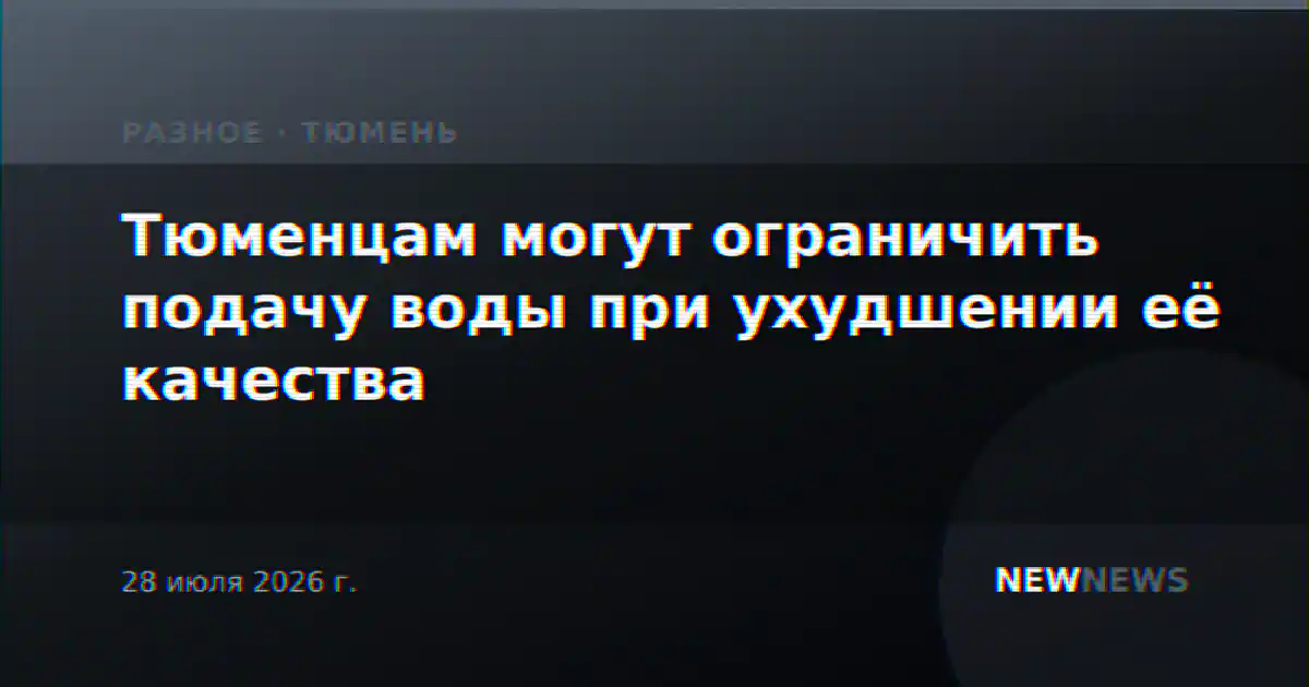 Тюменцам могут ограничить подачу воды при ухудшении её качества