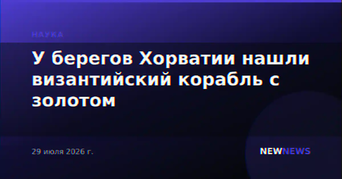 У берегов Хорватии нашли византийский корабль с золотом
