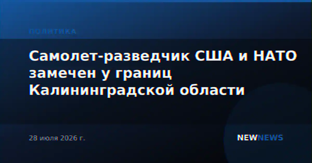Самолет-разведчик США и НАТО замечен у границ Калининградской области