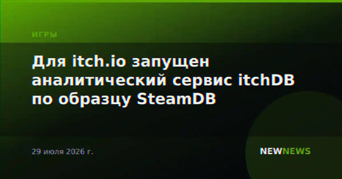 Для itch.io запущен аналитический сервис itchDB по образцу SteamDB