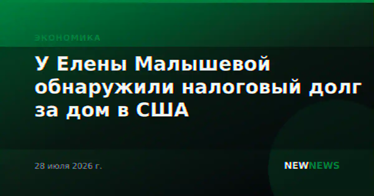 У Елены Малышевой обнаружили налоговый долг за дом в США