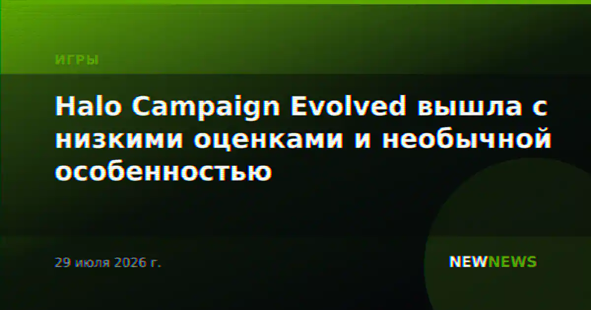 Halo Campaign Evolved вышла с низкими оценками и необычной особенностью