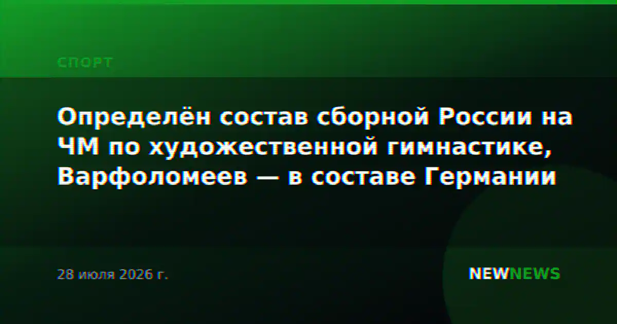 Определён состав сборной России на ЧМ по художественной гимнастике, Варфоломеев — в составе Германии