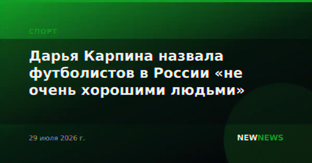 Дарья Карпина назвала футболистов в России «не очень хорошими людьми»