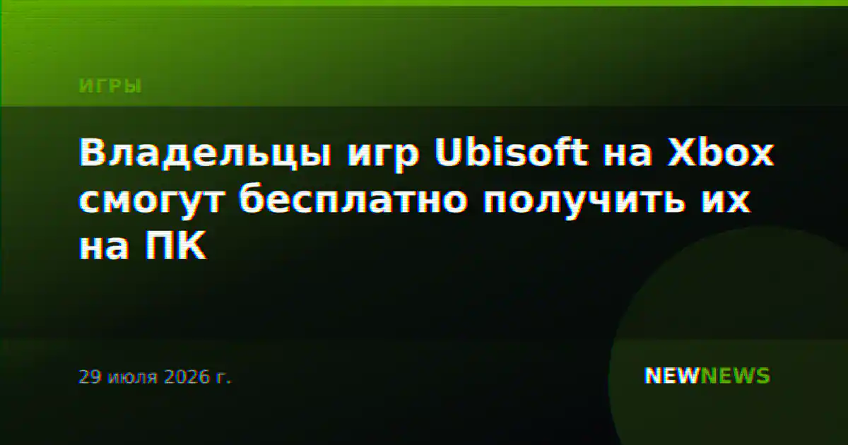 Владельцы игр Ubisoft на Xbox смогут бесплатно получить их на ПК