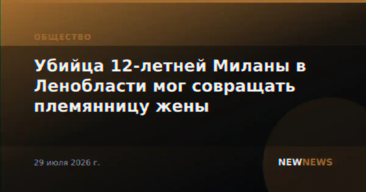 Убийца 12-летней Миланы в Ленобласти мог совращать племянницу жены