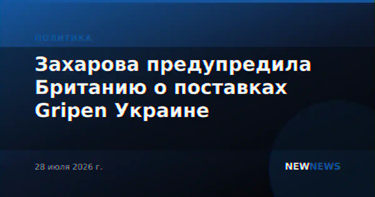 Захарова предупредила Британию о поставках Gripen Украине
