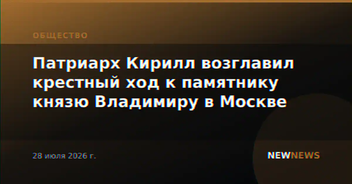 Патриарх Кирилл возглавил крестный ход к памятнику князю Владимиру в Москве