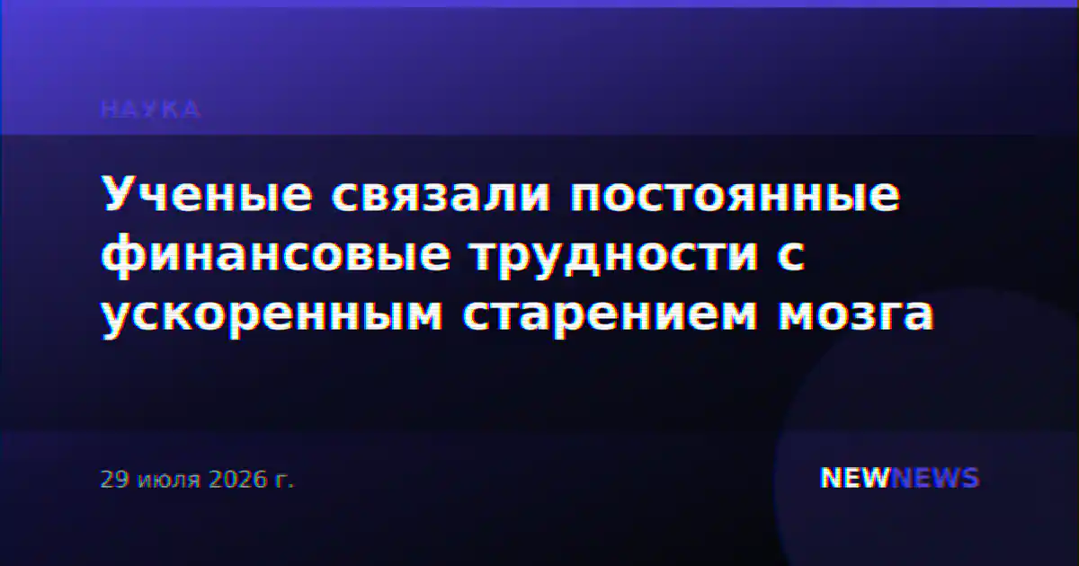 Ученые связали постоянные финансовые трудности с ускоренным старением мозга