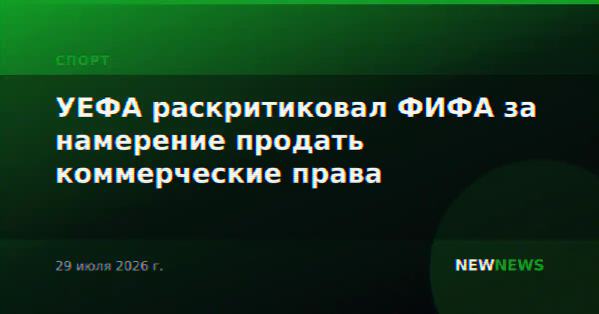 УЕФА раскритиковал ФИФА за намерение продать коммерческие права