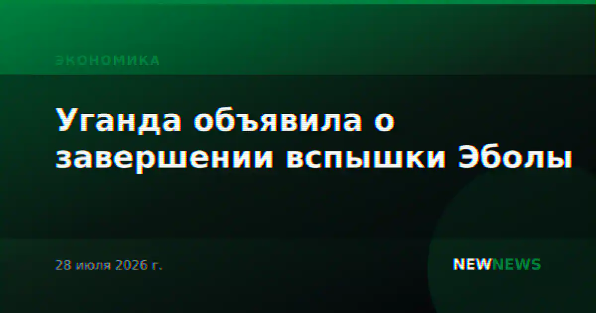 Уганда объявила о завершении вспышки Эболы