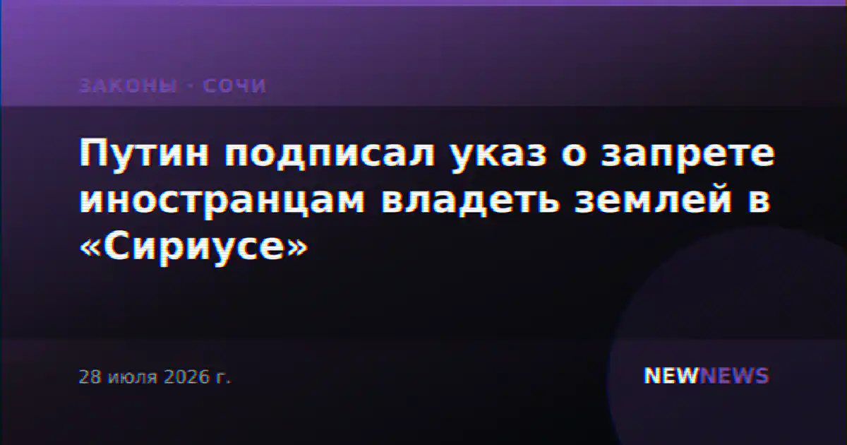 Путин подписал указ о запрете иностранцам владеть землей в «Сириусе»