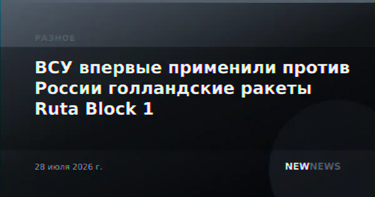 ВСУ впервые применили против России голландские ракеты Ruta Block 1