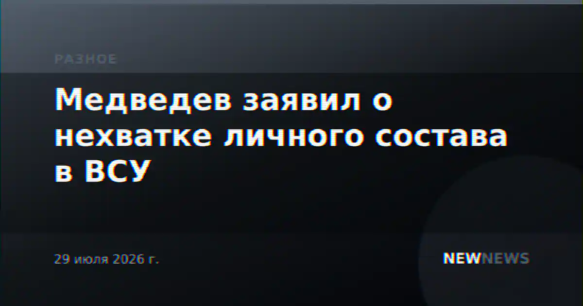 Медведев заявил о нехватке личного состава в ВСУ