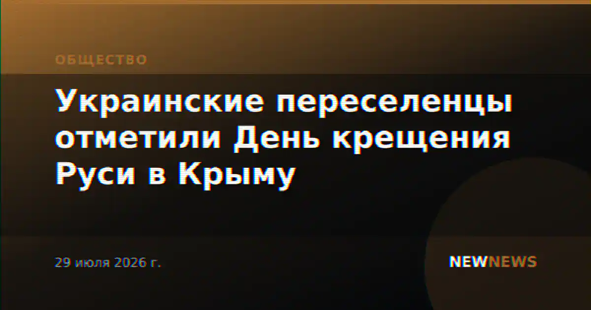 Украинские переселенцы отметили День крещения Руси в Крыму
