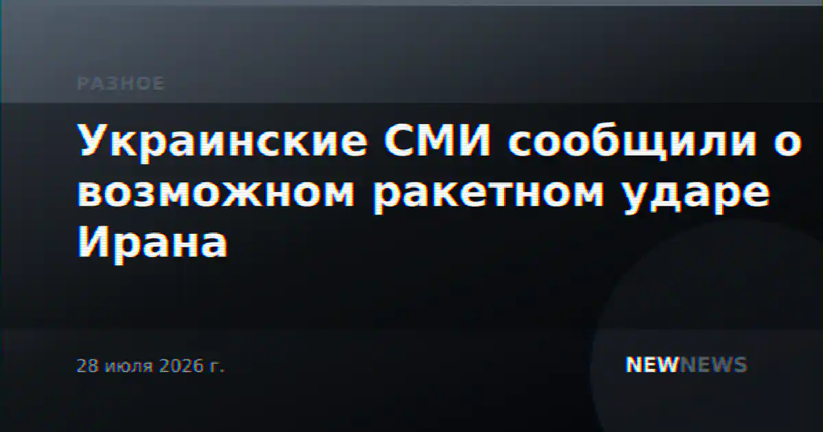 Украинские СМИ сообщили о возможном ракетном ударе Ирана
