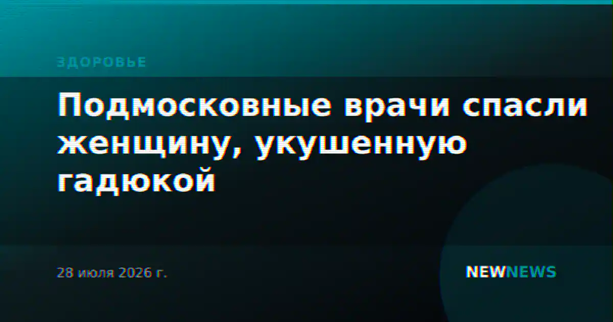 Подмосковные врачи спасли женщину, укушенную гадюкой