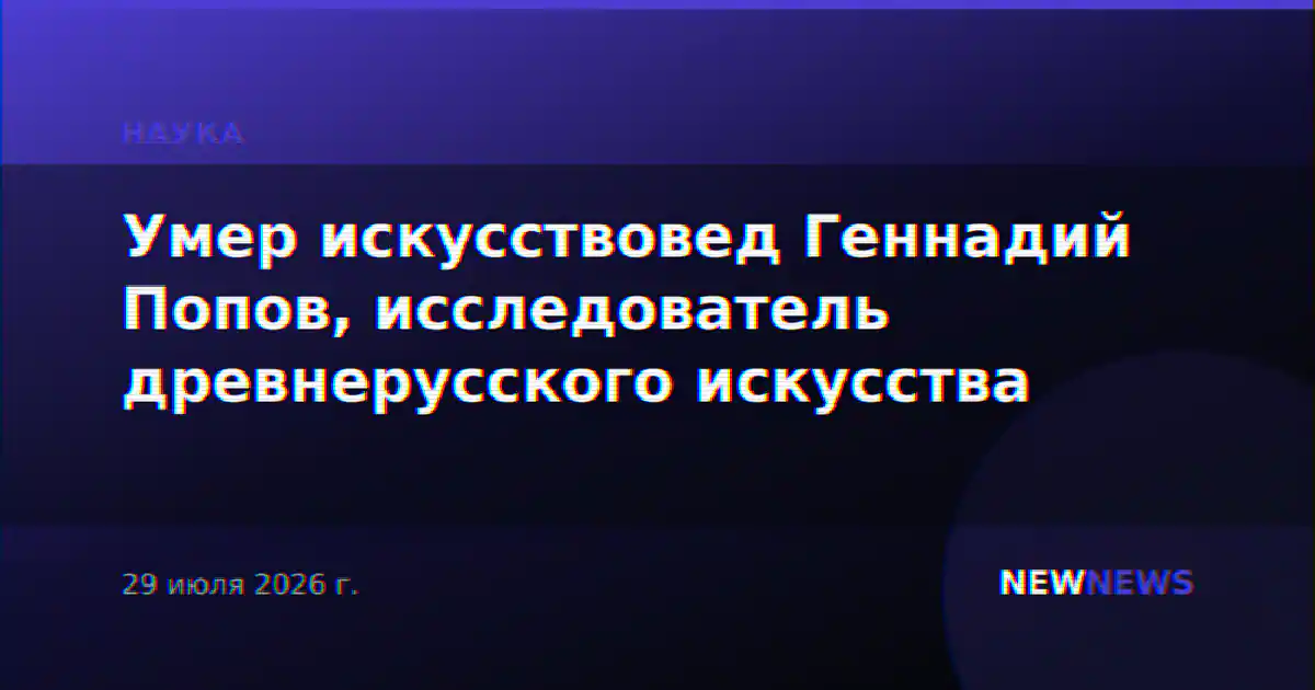 Умер искусствовед Геннадий Попов, исследователь древнерусского искусства