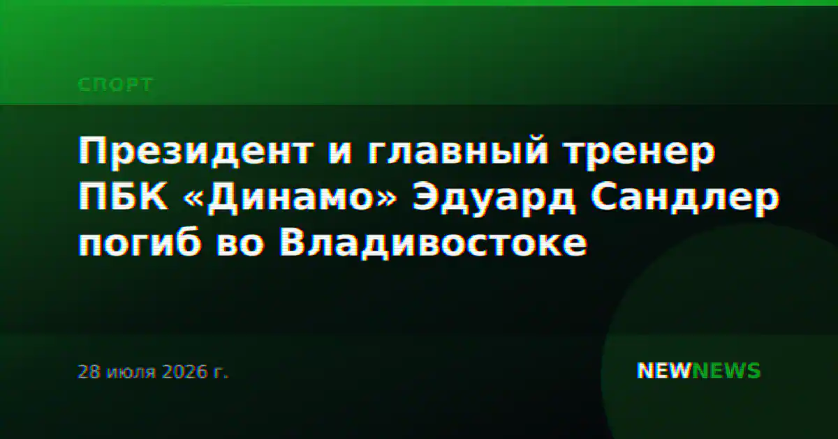 Президент и главный тренер ПБК «Динамо» Эдуард Сандлер погиб во Владивостоке