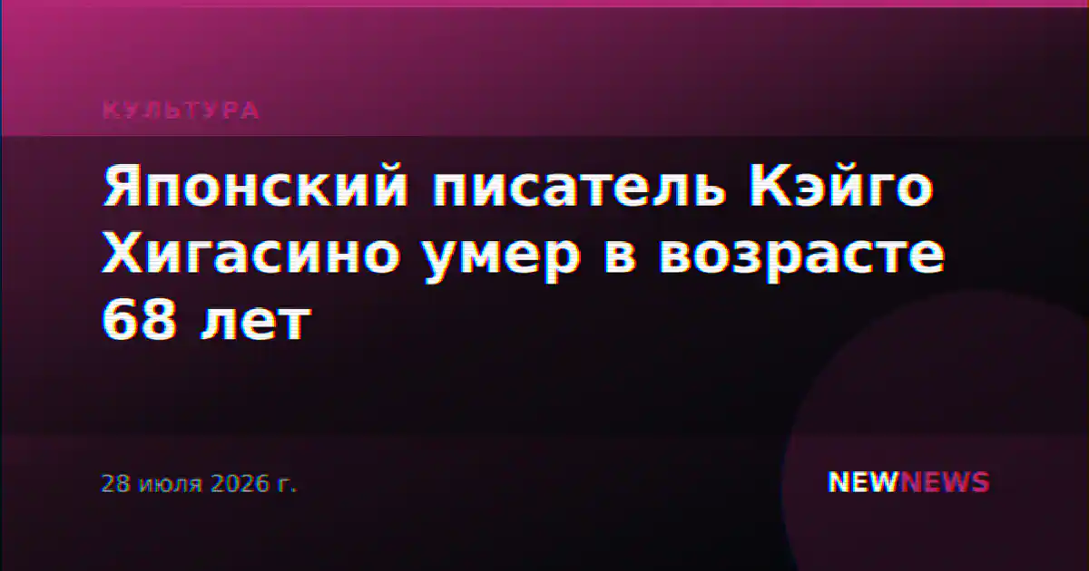 Японский писатель Кэйго Хигасино умер в возрасте 68 лет