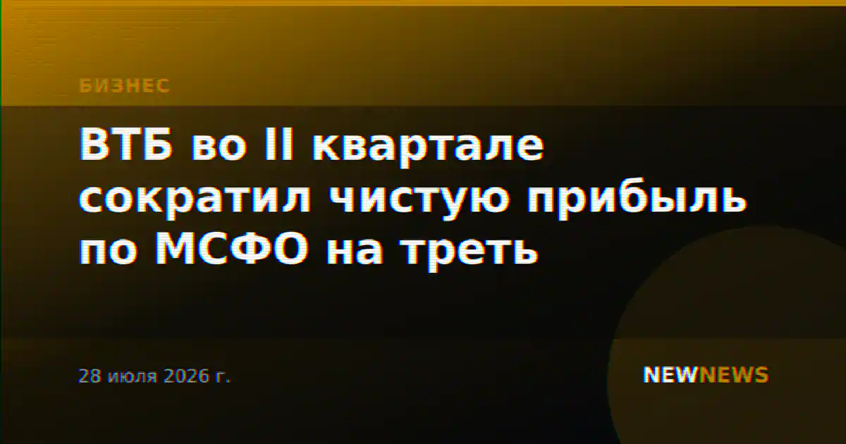 ВТБ во II квартале сократил чистую прибыль по МСФО на треть