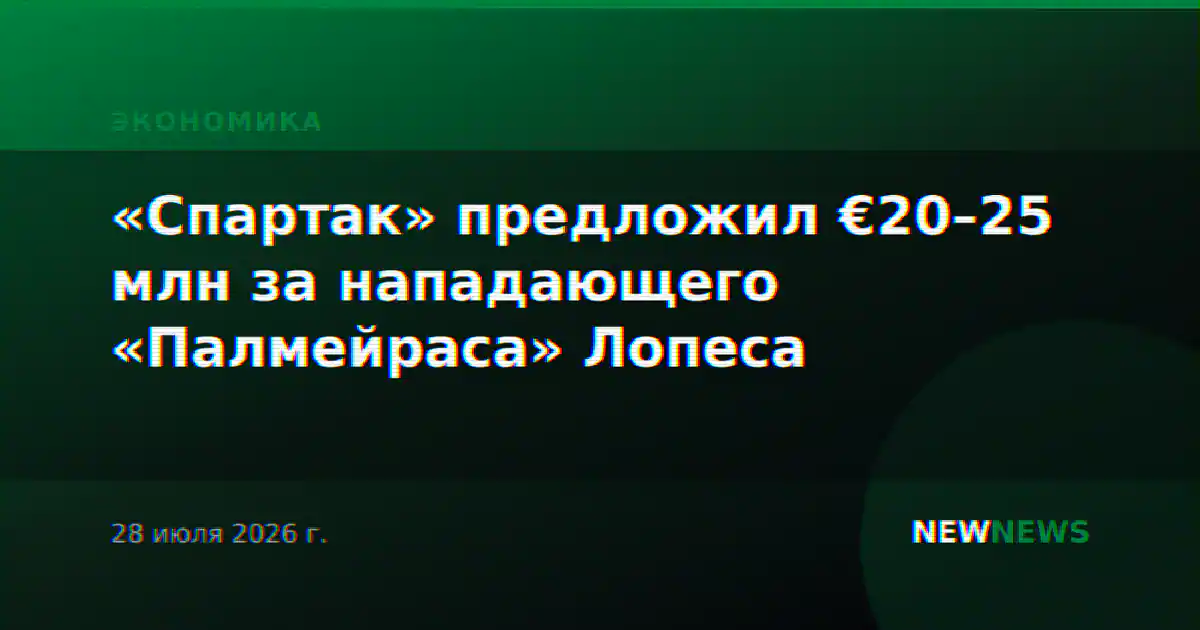 «Спартак» предложил €20–25 млн за нападающего «Палмейраса» Лопеса