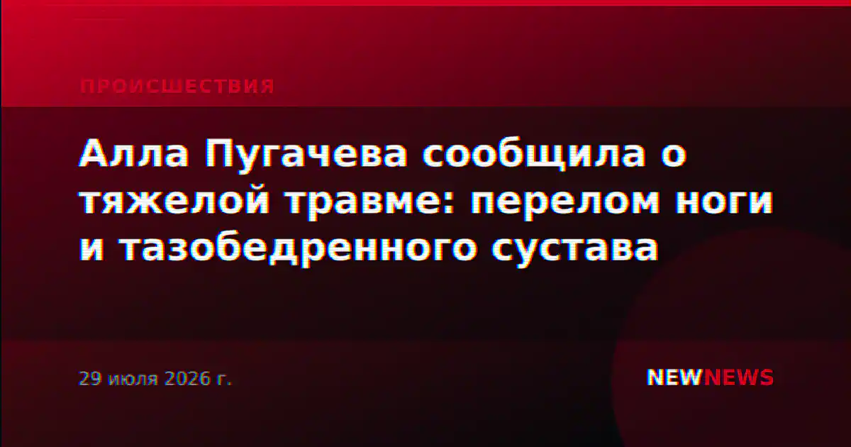 Алла Пугачева сообщила о тяжелой травме: перелом ноги и тазобедренного сустава