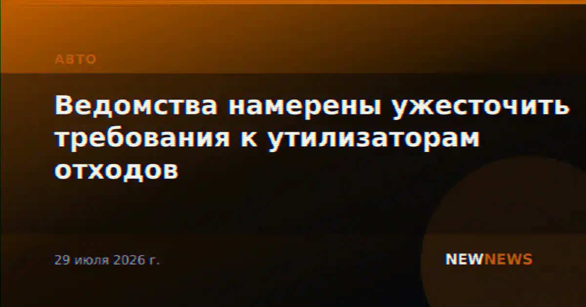 Ведомства намерены ужесточить требования к утилизаторам отходов