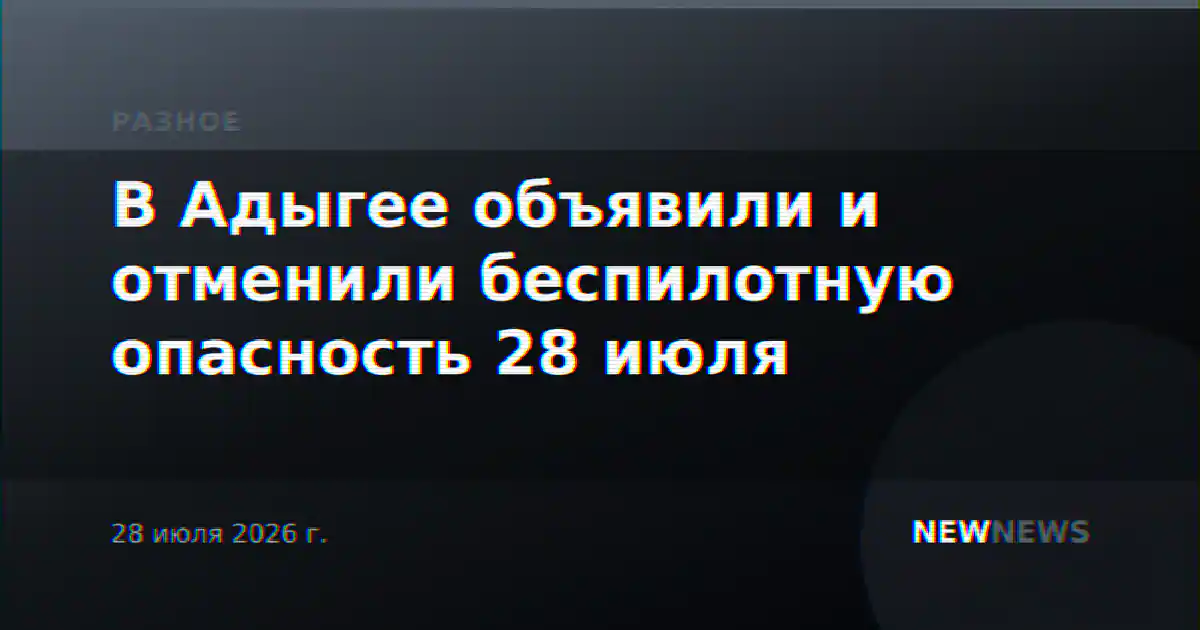 В Адыгее объявили и отменили беспилотную опасность 28 июля