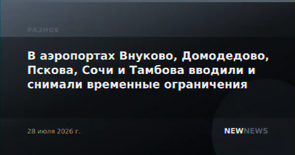 В аэропортах Внуково, Домодедово, Пскова, Сочи и Тамбова вводили и снимали временные ограничения