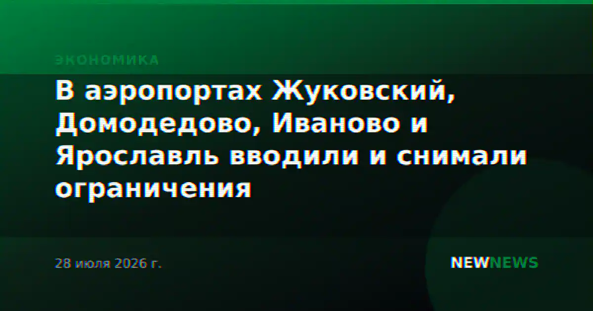 В аэропортах Жуковский, Домодедово, Иваново и Ярославль вводили и снимали ограничения