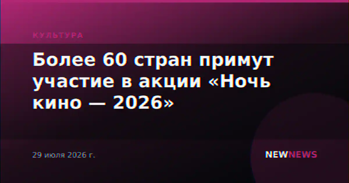 Более 60 стран примут участие в акции «Ночь кино — 2026»
